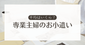 専業主婦のお小遣いは平均いくら？年収や子なし・子持ちなど状況別に具体的に解説